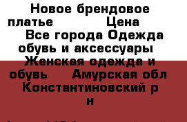 Новое брендовое платье Alessa  › Цена ­ 5 500 - Все города Одежда, обувь и аксессуары » Женская одежда и обувь   . Амурская обл.,Константиновский р-н